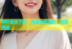 哔咔漫画下载：海量免费漫画，离线阅读
