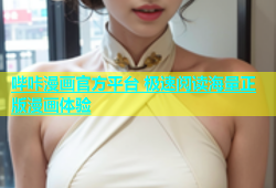 哔咔漫画官方平台 极速阅读海量正版漫画体验