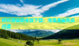 哔咔漫画安卓版下载：海量漫画免费阅读
