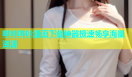 哔咔哔咔漫画下载神器极速畅享海量资源