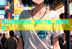 哔咔漫画网页版：轻松下载，随时阅读