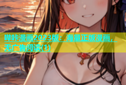哔咔漫画2023版：海量正版漫画，无广告阅读(1)