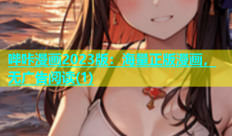 哔咔漫画2023版：海量正版漫画，无广告阅读(1)