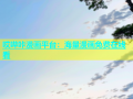 哎哔咔漫画平台：海量漫画免费在线看
