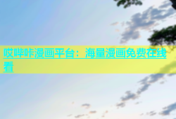 哎哔咔漫画平台：海量漫画免费在线看