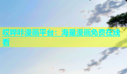 哎哔咔漫画平台：海量漫画免费在线看
