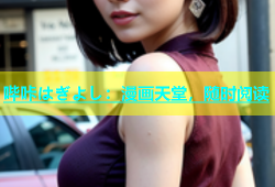 哔咔はぎよし：漫画天堂，随时阅读
