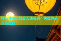 哔咔漫画下载后无法观看？快速解决方法在此