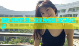 哔咔漫画官网：海量免费漫画在线阅读