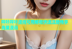 哔咔哔咔漫画可用邮箱快速注册畅享海量漫画