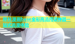 哔咔漫画base全彩高清阅读神器一站式追漫体验