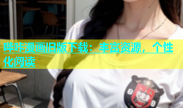 哔咔漫画旧版下载：丰富资源，个性化阅读
