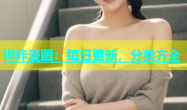 哔咔漫画：每日更新，分类齐全