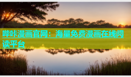 哔咔漫画官网：海量免费漫画在线阅读平台