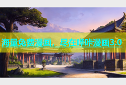 海量免费漫画，尽在哔咔漫画3.0