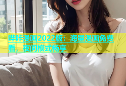 哔咔漫画2022版：海量漫画免费看，夜间模式畅享
