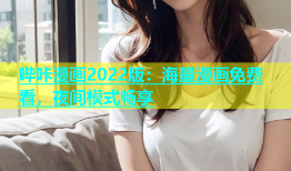 哔咔漫画2022版：海量漫画免费看，夜间模式畅享