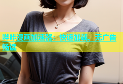 哔咔漫画加速器：快速加载、无广告畅读