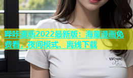 哔咔漫画2022最新版：海量漫画免费看，夜间模式、离线下载