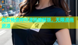免费畅读哔咔漫画破解版，无限漫画资源