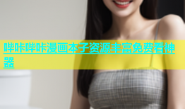 哔咔哔咔漫画本子资源丰富免费看神器