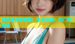 哔咔漫画安卓版：丰富资源，无广告阅读