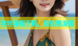 哔咔漫画下载，轻松看漫画