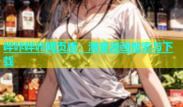 哔咔哔咔网页版：海量漫画搜索与下载