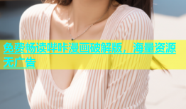 免费畅读哔咔漫画破解版，海量资源无广告