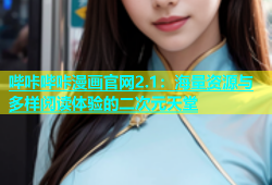 哔咔哔咔漫画官网2.1：海量资源与多样阅读体验的二次元天堂