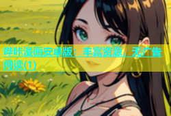 哔咔漫画安卓版：丰富资源，无广告阅读(1)