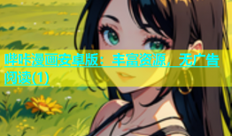 哔咔漫画安卓版：丰富资源，无广告阅读(1)