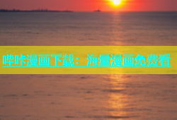 哔咔漫画下载：海量漫画免费看