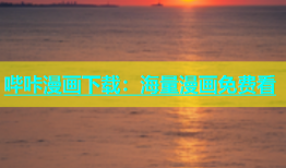 哔咔漫画下载：海量漫画免费看