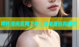 哔咔漫画官网下载：海量漫画离线看