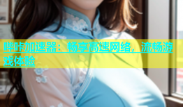 哔咔加速器：畅享高速网络，流畅游戏体验