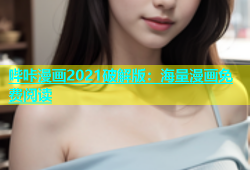 哔咔漫画2021破解版：海量漫画免费阅读