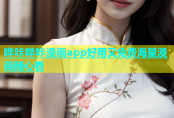 哔咔哔咔漫画app好用又免费海量漫画随心看