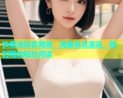 快看漫画官网版：海量高清漫画，随时随地轻松阅读