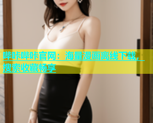 哔咔哔咔官网:海量漫画离线下载,搜索收藏畅享 哔咔哔咔官网:海量漫画离线下载,搜索收藏畅享