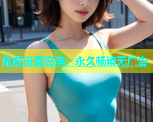 免费漫画海洋，永久畅读无广告