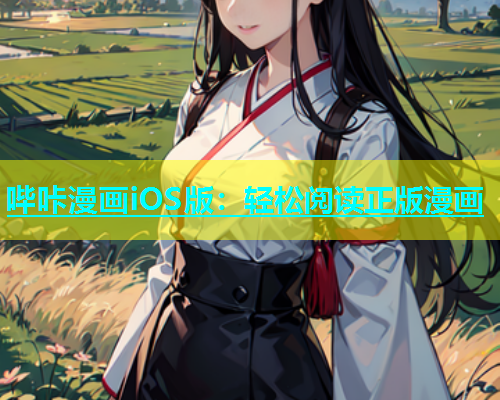 哔咔漫画iOS版：轻松阅读正版漫画