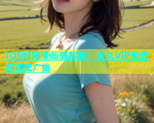 iOS哔咔漫画破解版：永久VIP免费阅读无广告