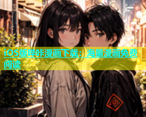 iOS版哔咔漫画下载：海量漫画免费阅读