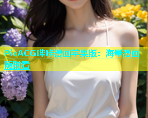 PicACG哔咔漫画苹果版：海量漫画随时看