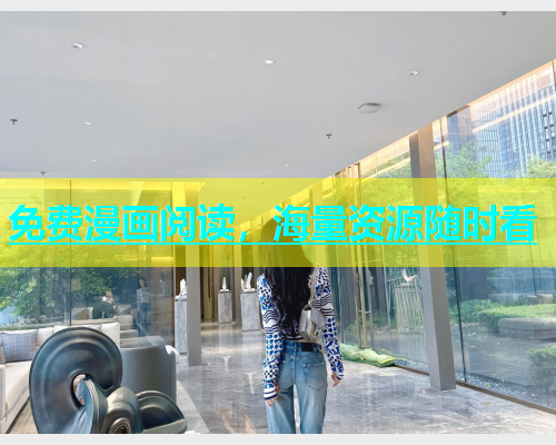 免费漫画阅读，海量资源随时看