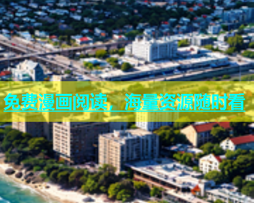 免费漫画阅读，海量资源随时看