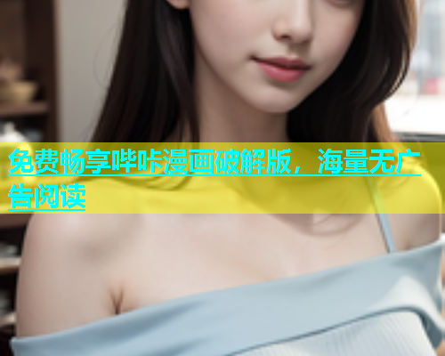 免费畅享哔咔漫画破解版，海量无广告阅读