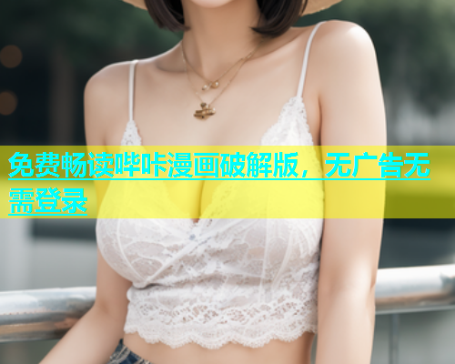 免费畅读哔咔漫画破解版，无广告无需登录