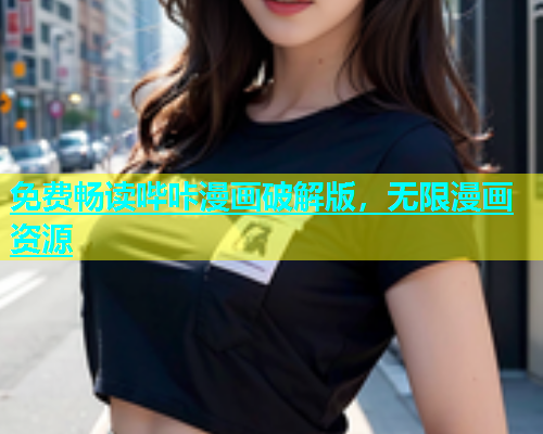 免费畅读哔咔漫画破解版，无限漫画资源